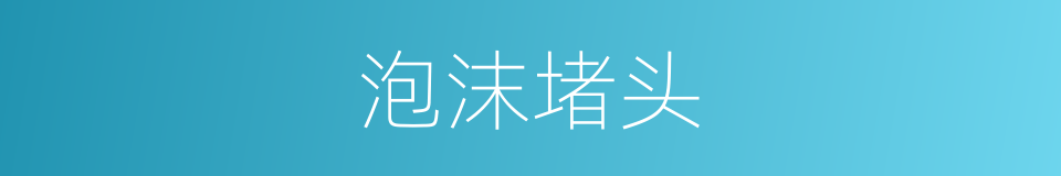 泡沫堵头的同义词