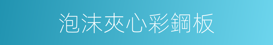 泡沫夾心彩鋼板的同義詞