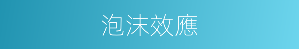 泡沫效應的意思