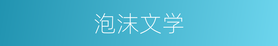 泡沫文学的同义词