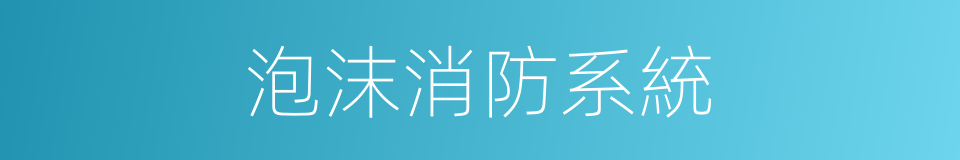 泡沫消防系統的同義詞