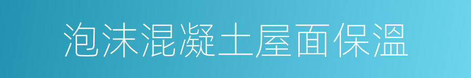 泡沫混凝土屋面保溫的同義詞