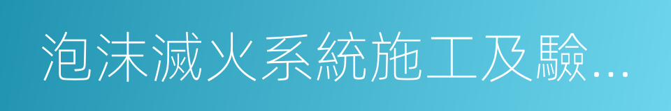 泡沫滅火系統施工及驗收規範的同義詞