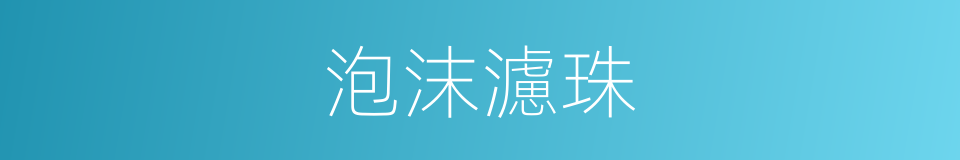 泡沫濾珠的同義詞