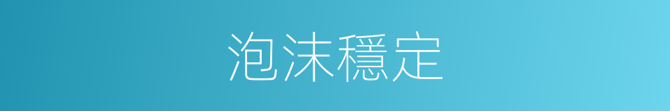 泡沫穩定的同義詞
