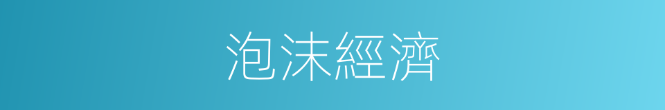 泡沫經濟的意思