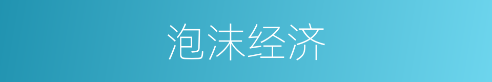 泡沫经济的意思