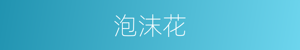 泡沫花的同义词