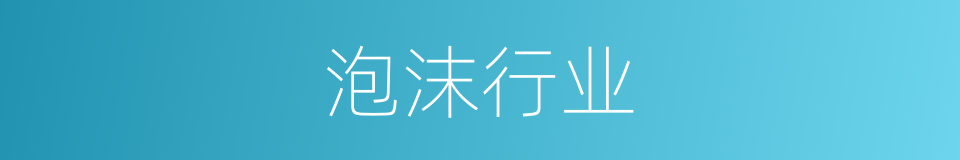 泡沫行业的同义词