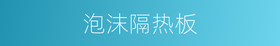 泡沫隔热板的同义词