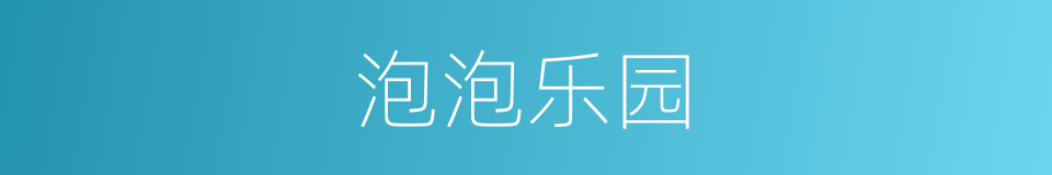 泡泡乐园的同义词