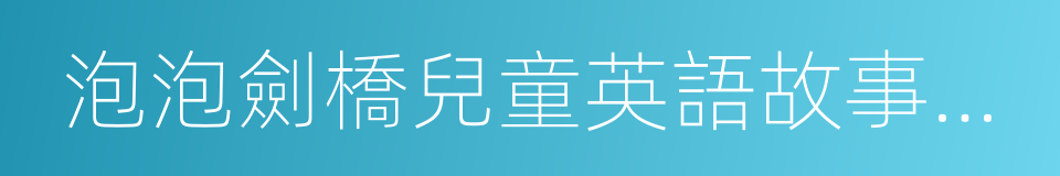 泡泡劍橋兒童英語故事閱讀的同義詞