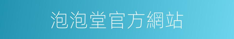 泡泡堂官方網站的同義詞