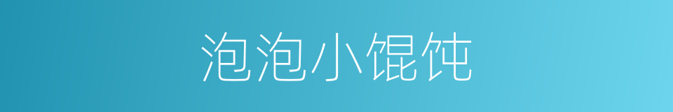 泡泡小馄饨的同义词