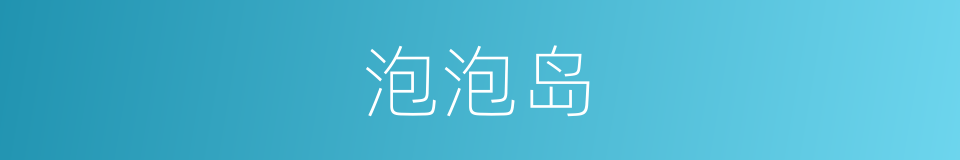 泡泡岛的同义词
