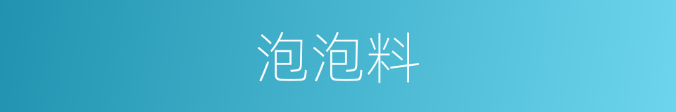 泡泡料的同义词