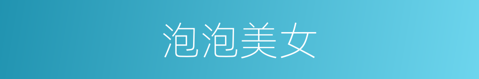 泡泡美女的同义词