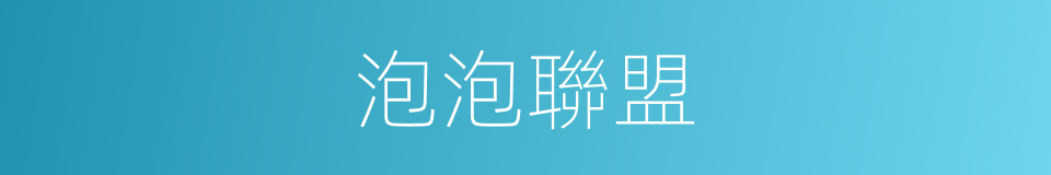 泡泡聯盟的同義詞