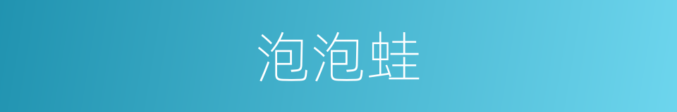 泡泡蛙的同义词