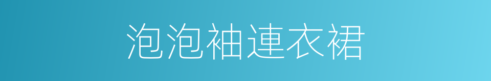 泡泡袖連衣裙的同義詞