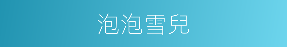 泡泡雪兒的同義詞