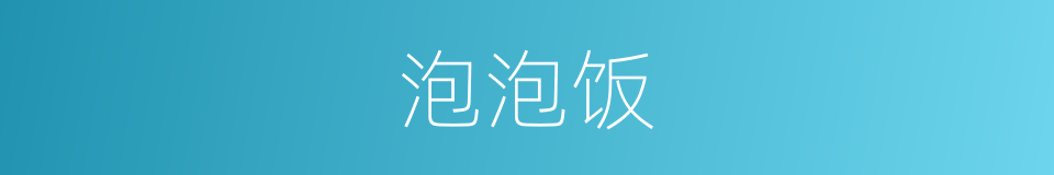 泡泡饭的同义词