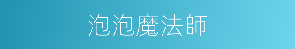 泡泡魔法師的同義詞