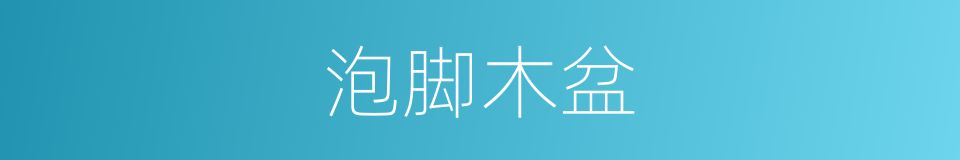 泡脚木盆的同义词