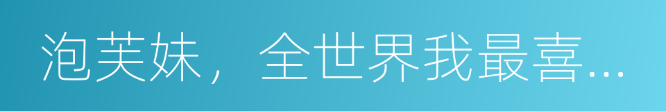 泡芙妹，全世界我最喜歡你了的同義詞