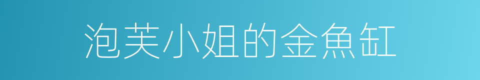 泡芙小姐的金魚缸的同義詞