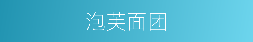 泡芙面团的同义词