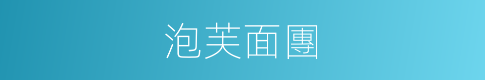 泡芙面團的同義詞