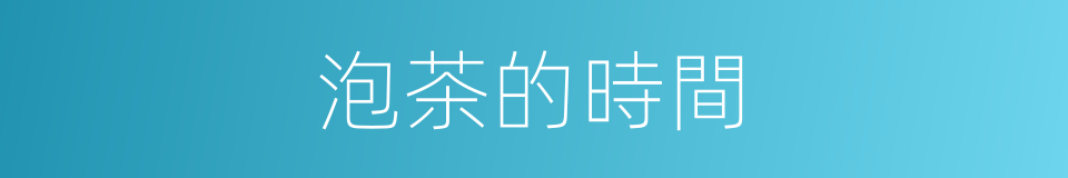 泡茶的時間的同義詞