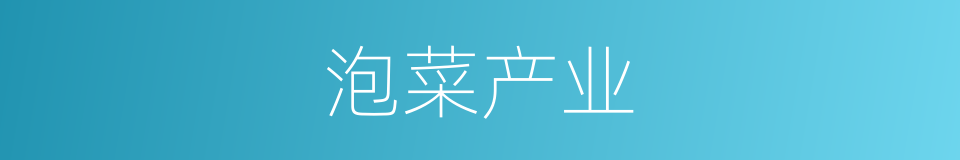 泡菜产业的同义词