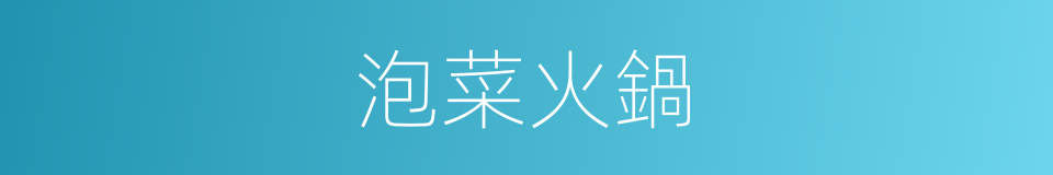 泡菜火鍋的同義詞