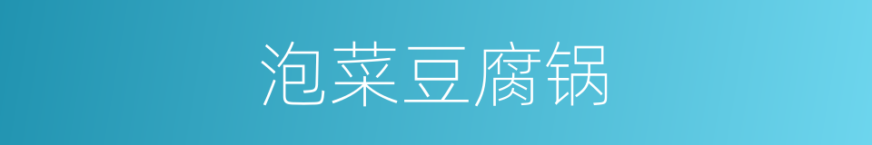 泡菜豆腐锅的同义词