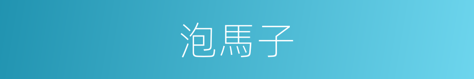 泡馬子的同義詞