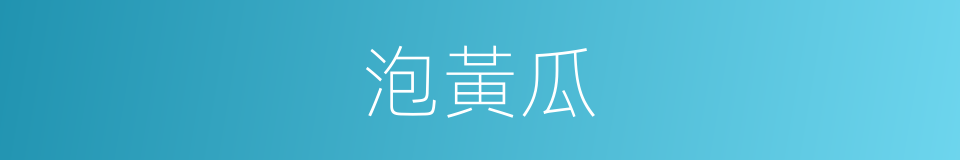 泡黃瓜的同義詞