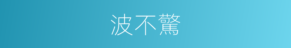 波不驚的同義詞