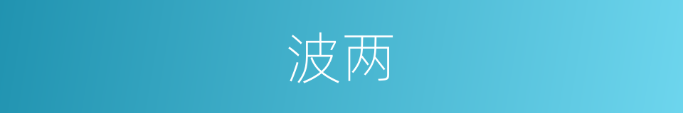 波两的同义词