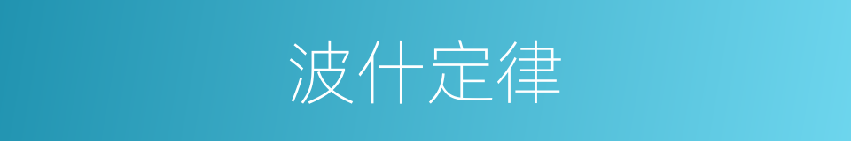 波什定律的同义词