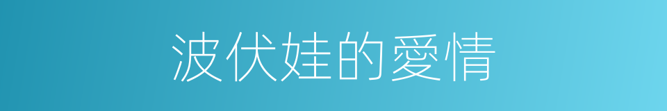 波伏娃的愛情的同義詞