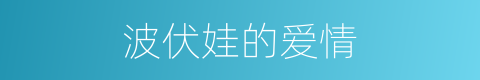 波伏娃的爱情的同义词