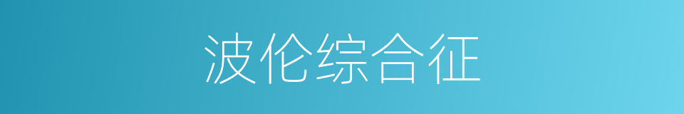 波伦综合征的同义词