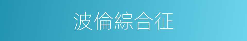 波倫綜合征的同義詞