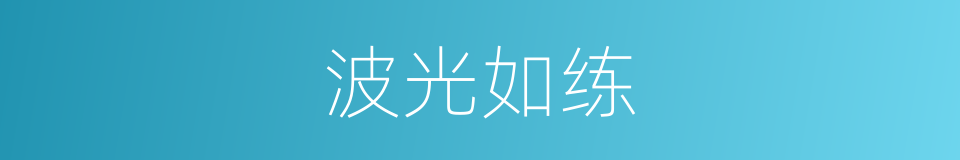 波光如练的同义词
