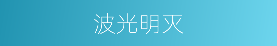 波光明灭的意思