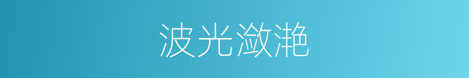 波光潋滟的同义词