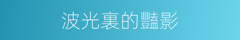 波光裏的豔影的同義詞