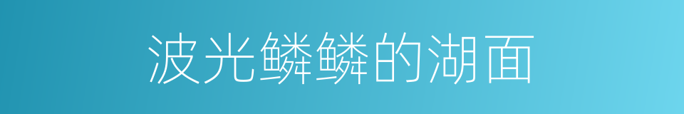 波光鳞鳞的湖面的同义词